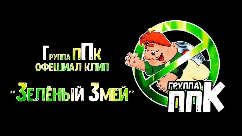 Зелёный Змей КЛИП