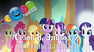 Ракосель: все ляпы - сезон 8, эпизод 2