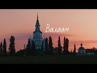 Валаам/Лето 2018