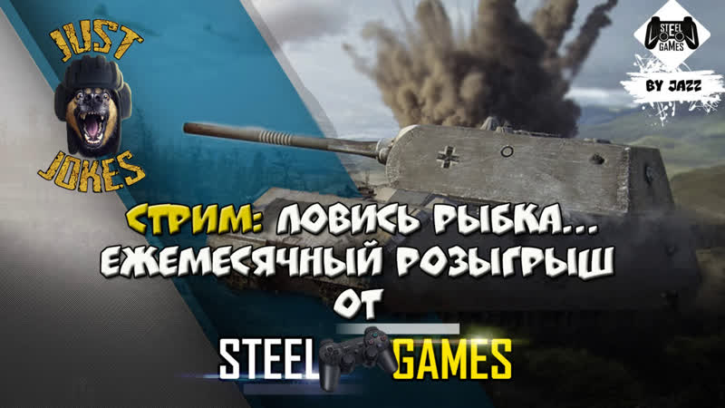 СТРИМ: ЕЖЕМЕСЯЧНЫЙ РОЗЫГРЫШ ГОЛДЫ И ПРЕМ ТАНКОВ ОТ STEELGAMES и