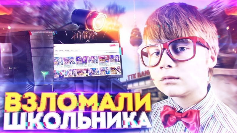 Dumbazz ХАКЕР ВЗЛОМАЛ КОМП И ВЕБКУ ШКОЛЬНИКА ЗА КРАЖУ НОЖА