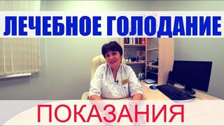 ЛЕЧЕБНОЕ ГОЛОДАНИЕ. Показания к РДТ.