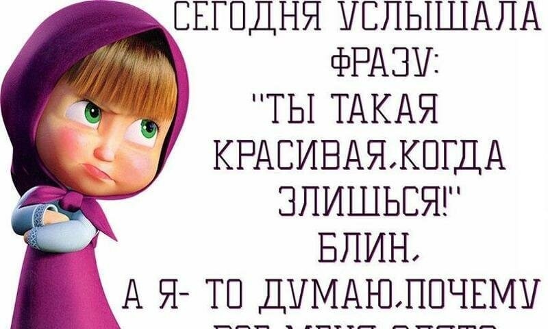 Маша и медведь картинки с надписями прикольные вредина