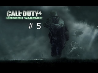 Call of Duty 4 Modern Warfare (часть 5) - Шок и трепет, Последствия, Конспиративная квартира.