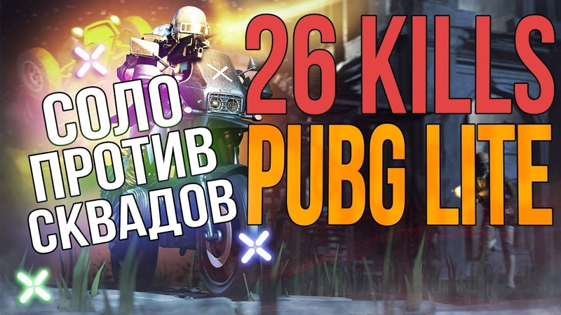 Pubg Lite 26 kills Соло против сквадов, Пабг лайт личный