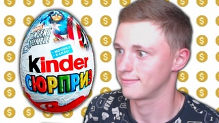 ЕМ КИНДЕР СЮРПРИЗ