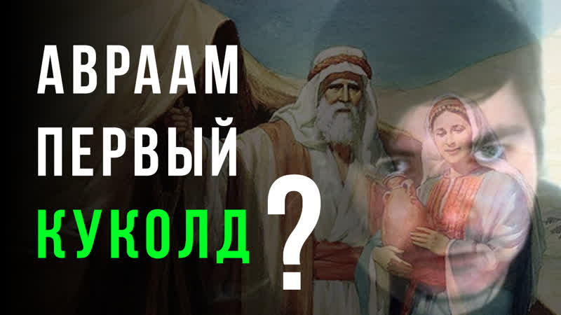 Авраам первый куколд (Изучения Библии), Северные Мемы для