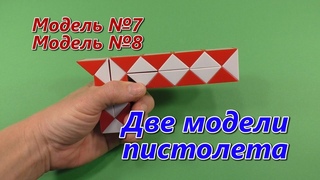 Змейка Рубика ПИСТОЛЕТ | Rubik`s Snake HANDGUN Mod 7 & 8