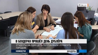 В Бендерах прошёл день дублёра