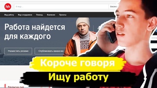 КОРОЧЕ ГОВОРЯ,ИЩУ РАБОТУ | СОВЕРШИЛ БОЛЬШУЮ ОШИБКУ...