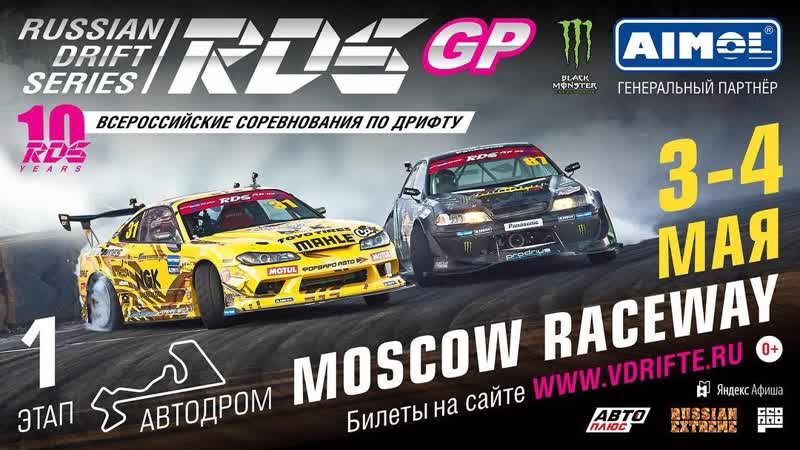 RDS GP 2019: 1 этап MOSCOW RACEWAY. 4 мая: ТОП 16 BLACK