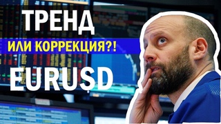 EURUSD - Тренд или Коррекция?