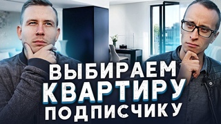 Подбор КВАРТИРЫ подписчику за 2.5 миллиона