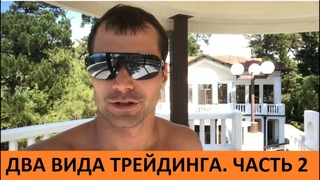 Два основных вида прибыльного трейдинга на “Московской бирже“. Часть 2. Спекуляции