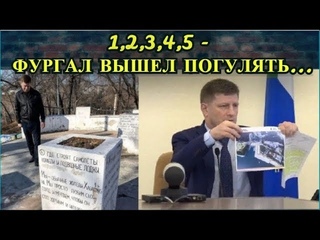 1,2,3,4,5 - ФУРГАЛ ВЫШЕЛ ПОГУЛЯТЬ, после чего устроил разнос чиновникам