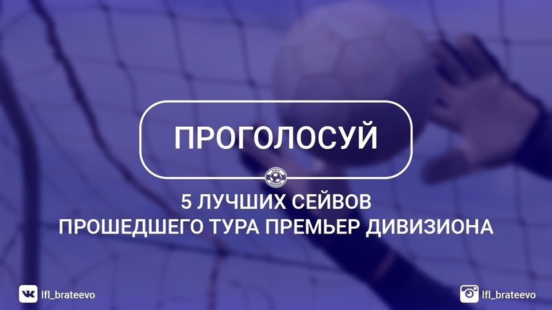 БФЛ Премьер дивизион, 5 лучших сейвов 22