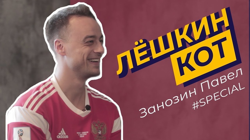 Павел Занозин о ЧМ 2018, Матч ТВ и