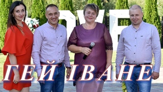 Гей Іване. Таці на українському весіллі.  Гурт Пісенне джерело