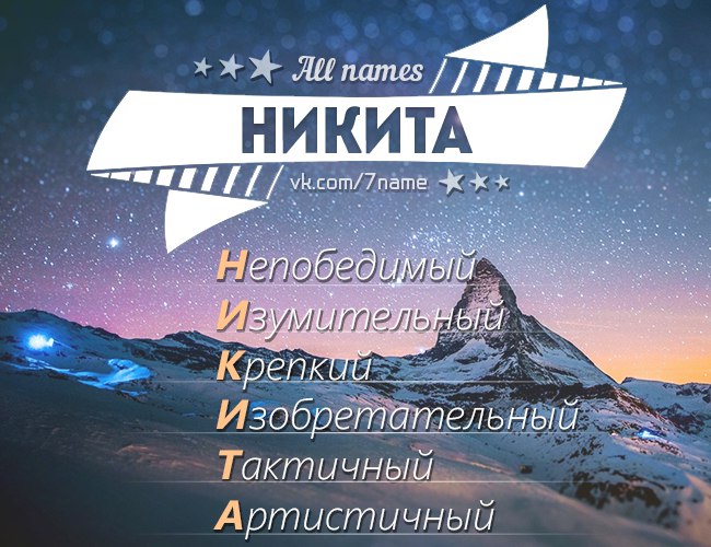ночь мне красивые картинки с именем никита переводчик