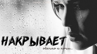 Накрывает обычно к ночи... Ъелоконь Д. || Канал Стихи о Любви