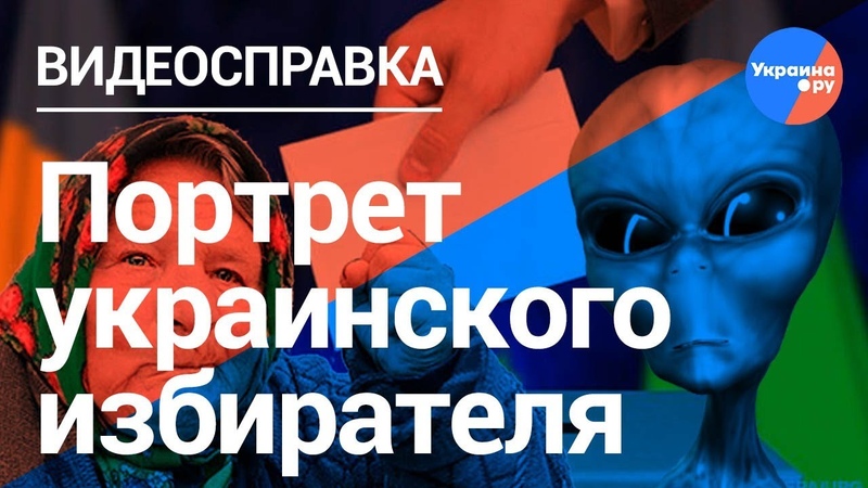 Выборы 2019: типичный украинский
