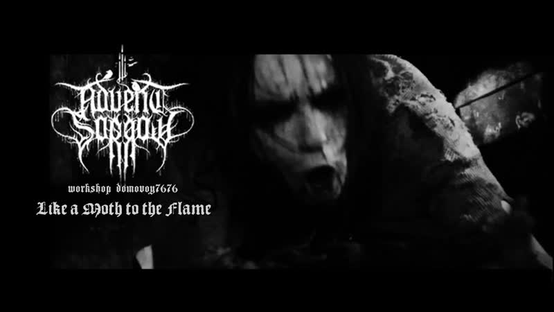 ADVENT SORROW Like a Moth to the Flame ( Official