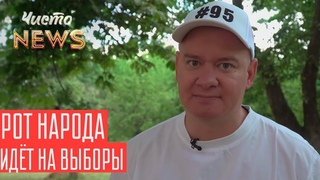 Съезд партии Зеленского Слуга Народа | Новый ЧистоNews от
