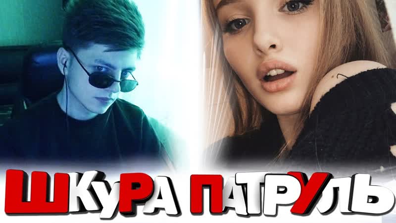 ЗЕЛЯ, ЧАТ РУЛЕТКА ШКУРА ПАТРУЛЬ, 7, ПОШЛЫЙ