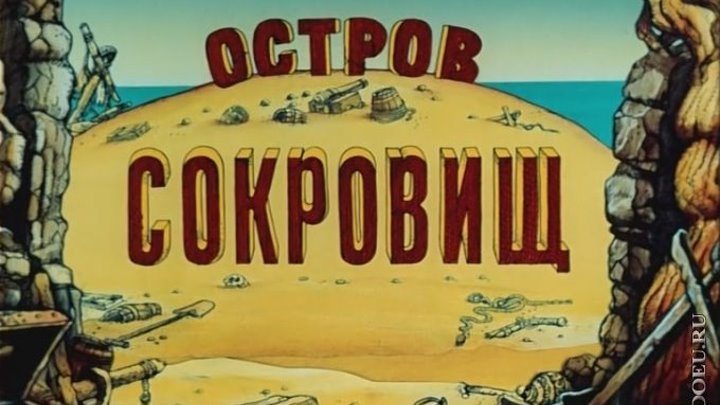 Остров сокровищ (Мультфильм, Семейный) 1988 г