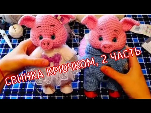 Свинка крючком, 2 часть (тело и