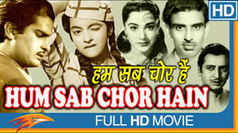 Мы все воры, Ham Sab Chor Hain. 1956