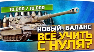НОВЫЙ БАЛАНС 2.0 ● Что будет с WoT дальше? ● Все плюсы и минусы изменений