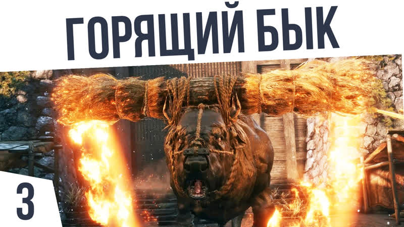 ГОРЯЩИЙ БЫК И ЛЕДИ БАБОЧКА ,, 3 Sekiro: Shadows Die