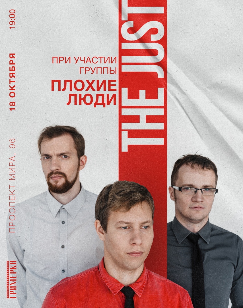 Афиша Красноярск The JUST / Красноярск / 18 октября