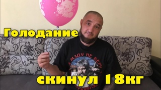 Периодическое голодание 8 месяцев. Скинул 18 кг.