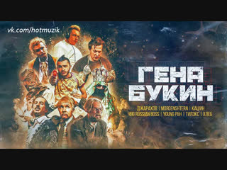 Джарахов, Тилэкс, Big Russian Boss, Young PH, DK, MORGENSHTERN  ХЛЕБ - Гена Букин