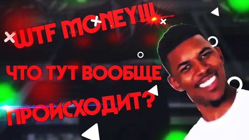 WTF MONEY что тут вообще