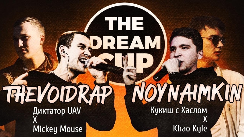 THE DREAM BATTLE: Noynaimkin ( KHAO KYLE, КУКИШ С ХАСЛОМ) vs The Void Rap (ДИКТАТОР UAV,