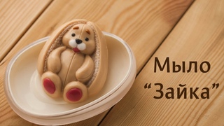 Как залить мыло “Длинноухий зайка“? Мыло своими руками в “Секретах Мамы Мыла“