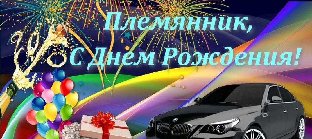 С днем рождения племянника от тети прикольные картинки 15 лет