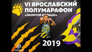 VI ЯРОСЛАВСКИЙ ПОЛУМАРАФОН «ЗОЛОТОЕ КОЛЬЦО» – 2019🏃‍♀️🏃‍♂️RussiaRunning
