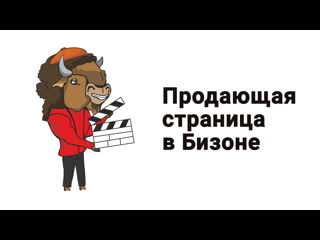 Возможности конструктора страницы регистрации для создания продающей страницы в сервисе Бизон 365