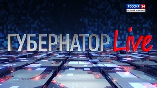 Губернатор.Live (август)