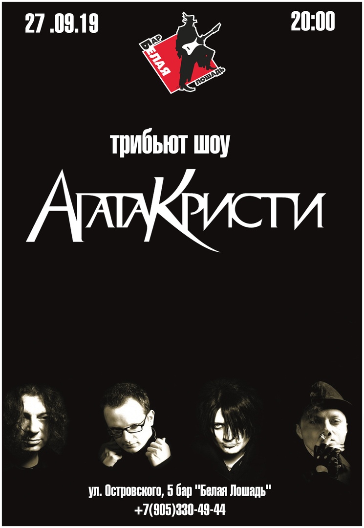 Афиша Волгоград 27.09.19/Трибьют "Агаты Кристи"