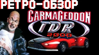Carmageddon TDR 2000 // РЕТРО-ОБЗОР// КОЛЁСА СМЕРТИ