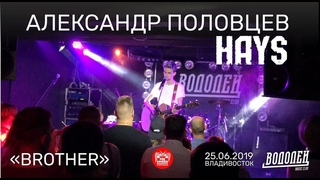 Александр Половцев (HAYS) - Brother (Live, Владивосток, )