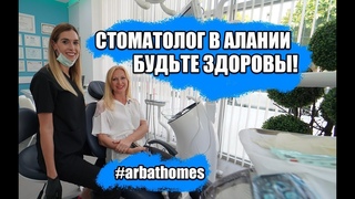 СТОМАТОЛОГ А АЛАНИИ / НЕДОРОГАЯ НЕДВИЖМОСТЬ В ТУРЦИИ / АЛАНИЯ