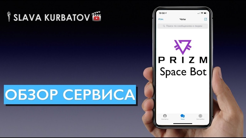 PRIZM SPACE BOT. ОБЗОР СЕРВИСА.