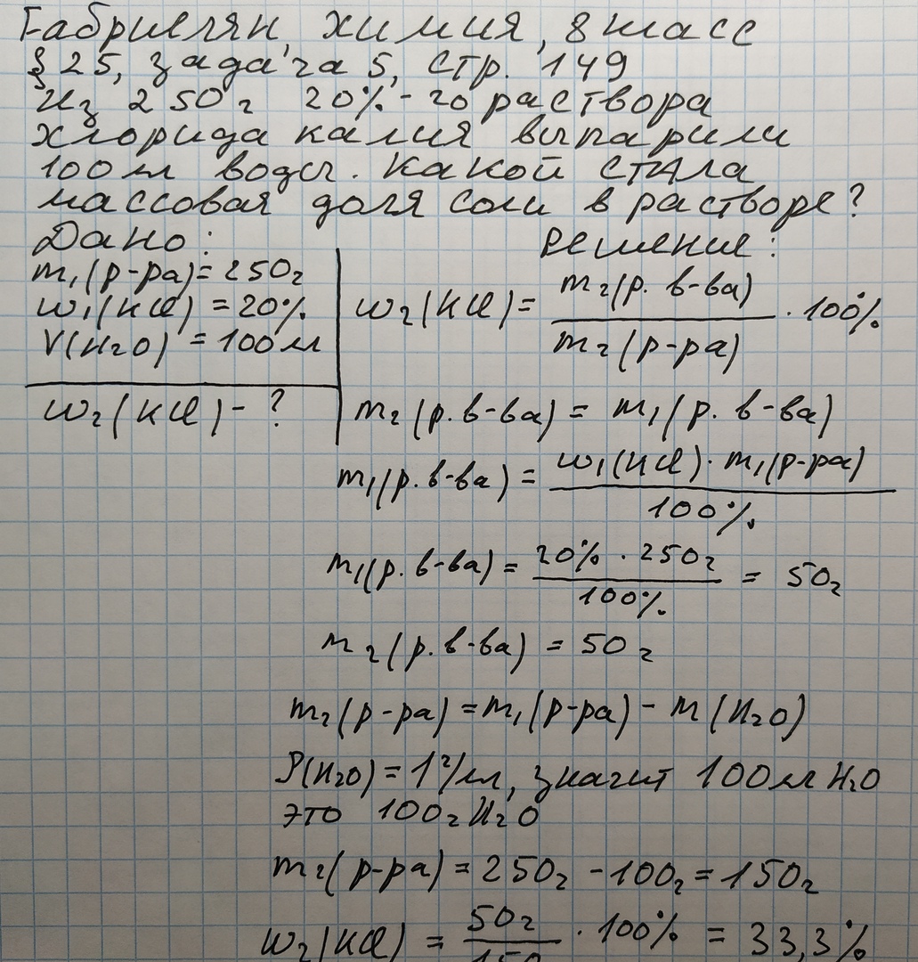 К 200 г 5 раствора хлорида. Из 250 г 20 го раствора хлорида калия выпарили 100 мл воды. Из 250 г 20 го раствора хлорида калия. Из 250 г 20 го раствора хлорида калия выпарили 100. Из хлорида калия выпарили воду.