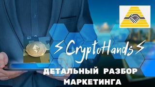 #CryptoHands ПОДРОБНЫЙ РАЗБОР МАРКЕТИНГА